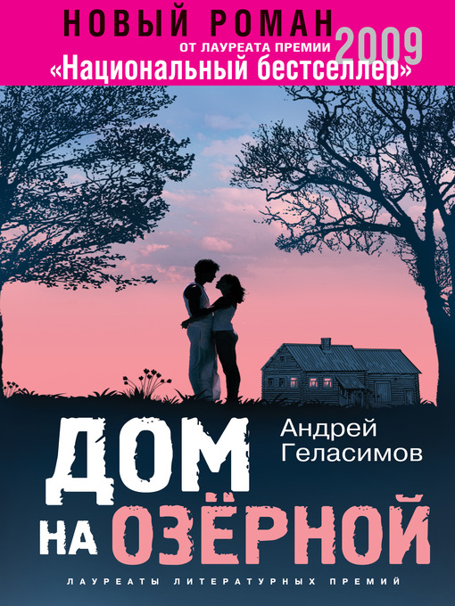 Title details for Дом на Озерной by Андрей Валерьевич Геласимов - Available